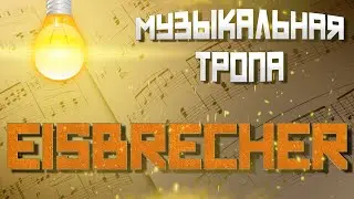 Музыкальная тропа: EISBRECHER