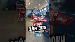 🛠️ЗАМЕНА САЙЛЕНТБЛОКОВ РЫЧАГА,ШАРОВОЙ ОПОРЫ.Kia Seed.АзияМИКС Серпухов #shorts