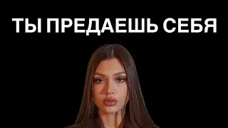 ТЕБЯ БОЛЬШЕ НИКТО НЕ ПРЕДАСТ | Тебя предают другие потому что ты предаешь себя
