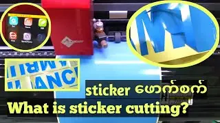 What is sticker cutting? sticker ဖောက်တယ်ဆိုတာဘာလဲ sky cutter knowledge 