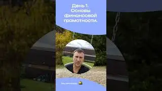 День 1. Основы финансовой грамотности.