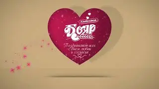 С днем всех влюбленных!