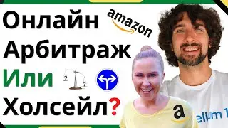 Почему Амазон Онлайн Арбитраж А Не Холсейл (Wholesale)?