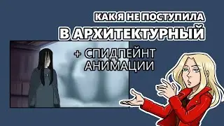 История о том, как я в Архитектурный поступала