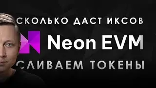 Neon - Сливаем токены в прямом эфире. Coinlist снова дает иксы?