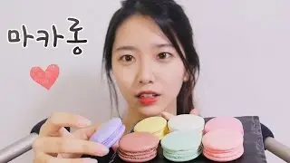 Macaroon eating and tapping sound [Korean asmr] last parts are no talking XD