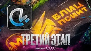 Турнир БЛИЦ ПОИНТ 🏆 Третий Этап 10 Группа [С4] 🏆 ЗАБИРАЙ НАГРАДЫ ЗА ПРОСМОТР