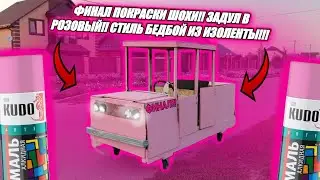 ФИНАЛ ПОКРАСКИ ШОХИ!!! ЗАДУЛ В РОЗОВЫЙ!! СТИЛЬ БЕДБОЙ ИЗ ИЗОЛЕНТЫ!!!