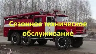 Сезонное техническое обслуживание АЦ_40_131_137А