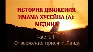 История движения Имама Хусейна: Медина (Часть 1. Отвержение присяги Язиду) - цикл Амина Рамина