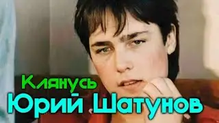 Юрий Шатунов - Клянусь
