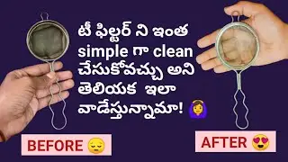 how to clean tea strainer easily // నల్లబడిన టీ జాలిని ఇలా సింపుల్ గా క్లీన్ చేసుకోండి 💯% useful tip