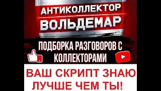 СКРИПТ ЗНАЮ ЛУЧШЕ ВАС! РАЗГОВОРЫ С КОЛЛЕКТОРАМИ! 