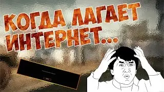 Warface: Когда лагает интернет