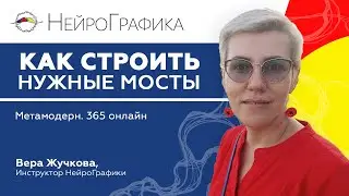 Как строить нужные мосты / Вера Жучкова