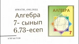 Алгебра 7 сынып 6.73 есеп 