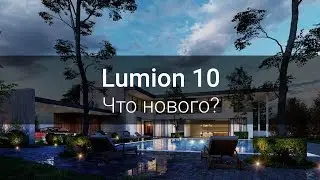 What's new in Lumion 10?