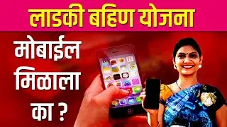 लाडकी बहिण योजना फ्री मोबाईल मिळाला का ? | Ladaki Bahin Free Mobile Scam | Career Katta