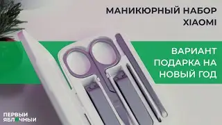 Варианты новогоднего подарка! Маникюрные наборы от  Xiaomi  в ПЕРВЫЙЯБЛОЧНЫЙ.РФ