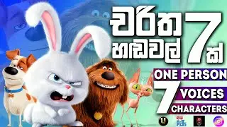 චරිත 7ක් - හඬවල් 7ක් | 1 Person - 7 Characters - 7 Voices | චරිත 7කට සිංහලෙන් හඩකැවීම | Unicy Zet