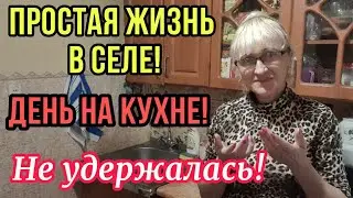 ЖИЗНЬ В СЕЛЕ! МОЙ ДЕНЬ НА КУХНЕ! НЕ УДЕРЖАЛАСЬ!