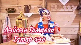 Ләйсән Гимаева - Татар чәе