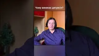 Чому виникає депресія?