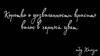 ✍🏼 О дозволенности красить волос в чёрный цвет.