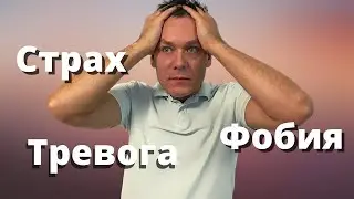 Фобии.  Страх. Как преодолеть и справиться со страхом, стать уверенным и счастливым.  Тревога.