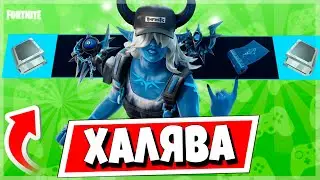 КАК БЕСПЛАТНО ПОЛУЧИТЬ СКИН ЛЕДЯНОЙ ГЕЕНЫ В ФОРТНАЙТ НА ВСЕХ ПЛАТФОРМАХ / НАБОР «ЛЕДЯНЫЕ КРУГИ»