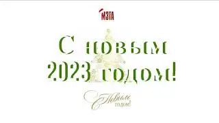 Новогоднее поздравление партнеров Московского завода тепловой автоматики