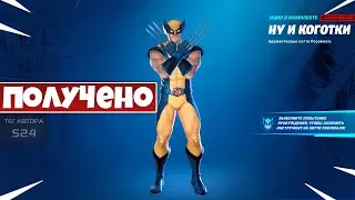ИЗУЧИТЕ ЗАГАДОЧНЫЕ СЛЕДЫ ОТ КОГТЕЙ ФОРТНАЙТ! КАК ПОЛУЧИТЬ СКИН РОСОМАХИ В ФОРТНАЙТ