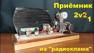 Радиоприёмник 2v1 на германиевых транзисторах