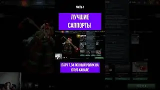 ЛУЧШИЕ САППОРТЫ 7.34 | DOTA 2 