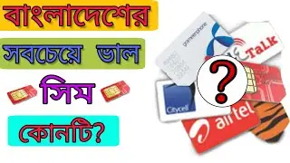 বাংলাদেশের সবচেয়ে ভাল সিম | Bangladeshi best sim