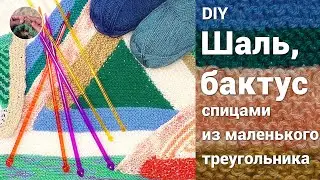 Шаль, бактус или косынка спицами из маленького треугольника.