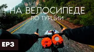 Еду под дождем весь день! На велосипеде по Турции. (3 эпизод)