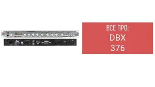 Все про DBX 376