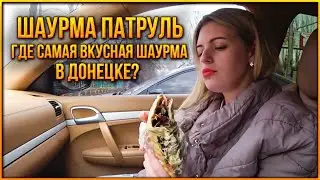 🥙ШАУРМА ПАТРУЛЬ #1 | ОЦКБ КАЛИНИНСКИЙ РЫНОК НА УГЛЯХ | ДОНЕЦК СЕГОДНЯ