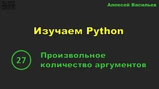 [27] Изучаем Python. Произвольное количество аргументов