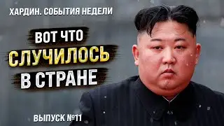 Россия северней Кореи. Хардин. Лучшее за неделю. Выпуск №11