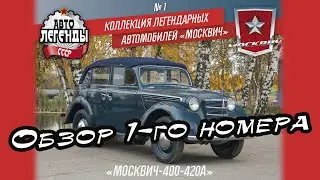Auto legends of the USSR | Moskvich | 1st edition | DeAgostini