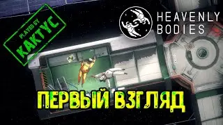 Heavenly Bodies - Первый взгляд (co-op)