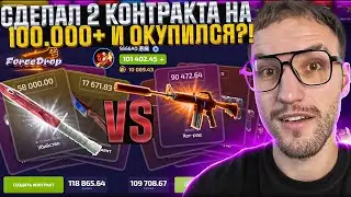 ПОЧТИ 100.000 на FORCEDROP! Сделал 2 контракта на 100.000+ на Форс Дроп и окупился?!