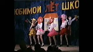1997 02 04 Выступление на встрече выпускников. Нижневартовск. Школа №32.