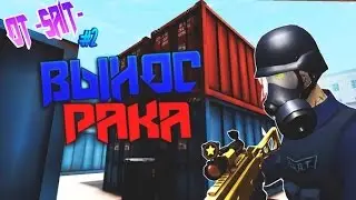 Вынос рака за оскорбления №2