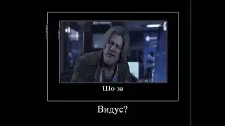шо за видус
