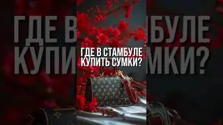 Сумки из Турции | Сумки оптом и в розницу в Стамбуле 