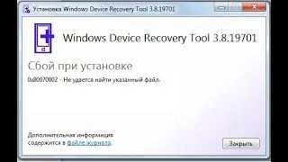 Как вернуть поддержку програмеWindows Device Recovery Tool
