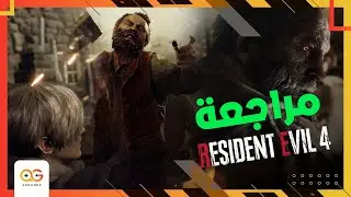 مراجعة ريميك ريزدنت ايفل  4 | عودة العظمة 🪚😍 | Resident Evil 4 Remake